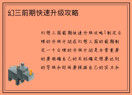 幻三前期快速升级攻略