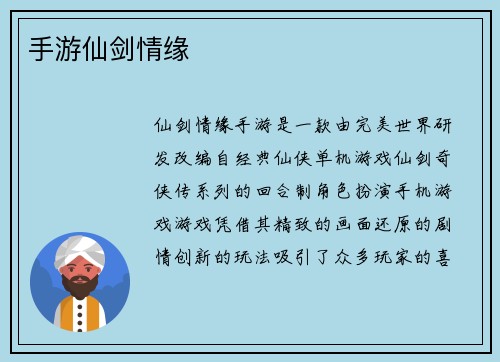 手游仙剑情缘