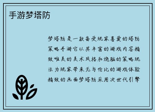 手游梦塔防