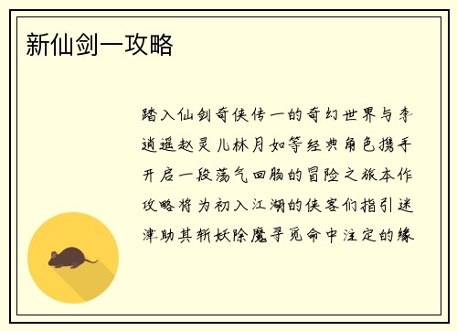 新仙剑一攻略
