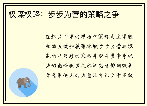 权谋权略：步步为营的策略之争